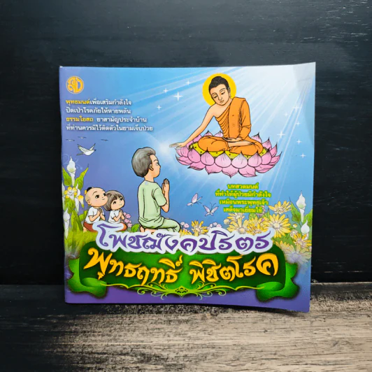 โพชฌงคปริตร พุทธฤทธิ์ พิชิตโรค รูปที่ 1