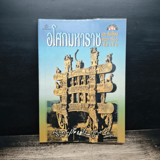 อโศกมหาราช และข้อเขียนคนละเรื่องเดียวกัน - กรุณา-เรืองอุไร กุศลาสัย รูปที่ 1