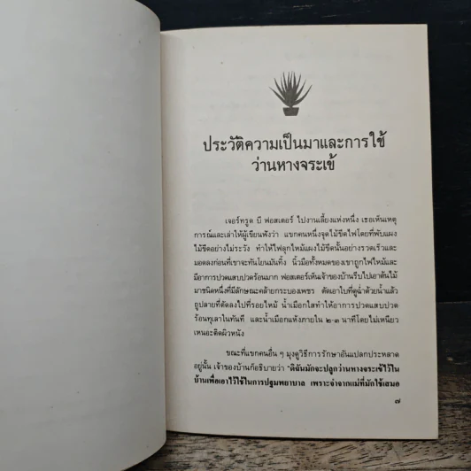 คู่มือว่านหางจระเข้ สมุนไพรมหัศจรรย์จากธรรมชาติ รูปที่ 8