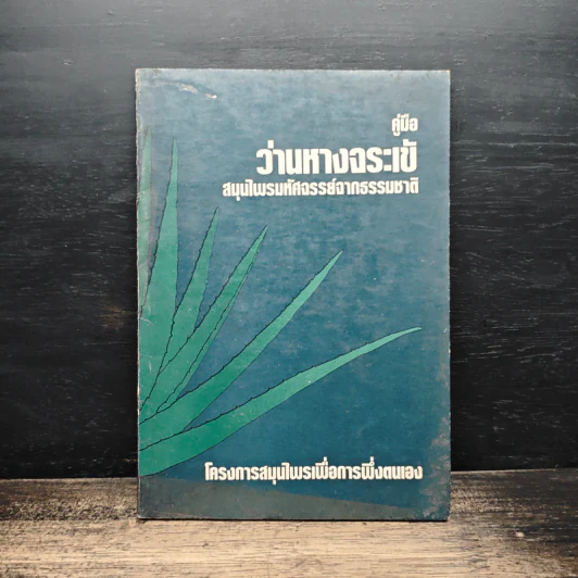 คู่มือว่านหางจระเข้ สมุนไพรมหัศจรรย์จากธรรมชาติ รูปที่ 1