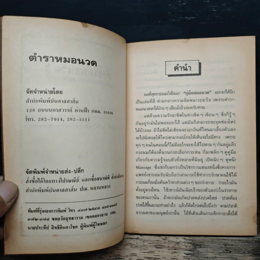 ตำราหมอนวด นวดแผนโบราณ และ สากล รูปที่ 6