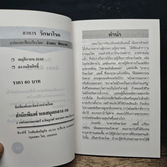 อาหารรักษาโรค - จำลอง พิศนาคะ รูปที่ 6