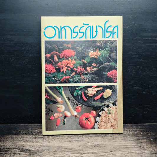 อาหารรักษาโรค - จำลอง พิศนาคะ รูปที่ 1