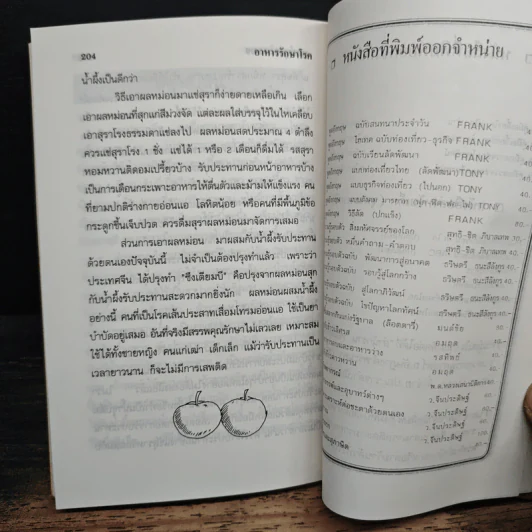อาหารรักษาโรค - จำลอง พิศนาคะ รูปที่ 11
