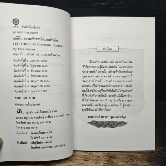 เลซีทีน สารมหัศจรรย์ละลายไขมัน - เกษมศรี วงศ์เลิศวิทย์ แปล รูปที่ 6