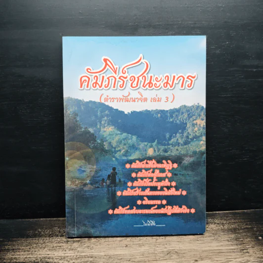 คัมภีร์ชนะมาร (ตำราพัฒนาจิต เล่ม 3) รูปที่ 1
