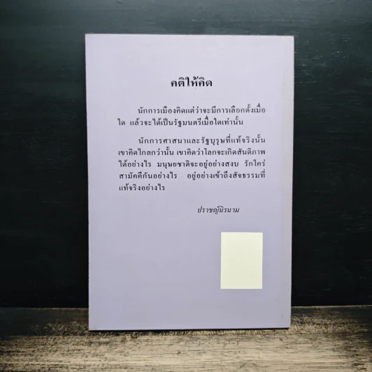 สงครามจักรวาลระเบิดแล้ว - รศ. ดร. พิชัย โตวิวิชญ์ รูปที่ 2