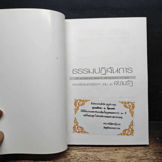 สอดส่องมองเมียง สอดส่องมองเมือง เล่ม 3 - พระราชวิจิตรปฏิภาณ (เจ้าคุณพิพิธ) รูปที่ 6