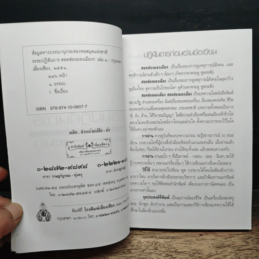 สอดส่องมองเมียง สอดส่องมองเมือง เล่ม 3 - พระราชวิจิตรปฏิภาณ (เจ้าคุณพิพิธ) รูปที่ 7