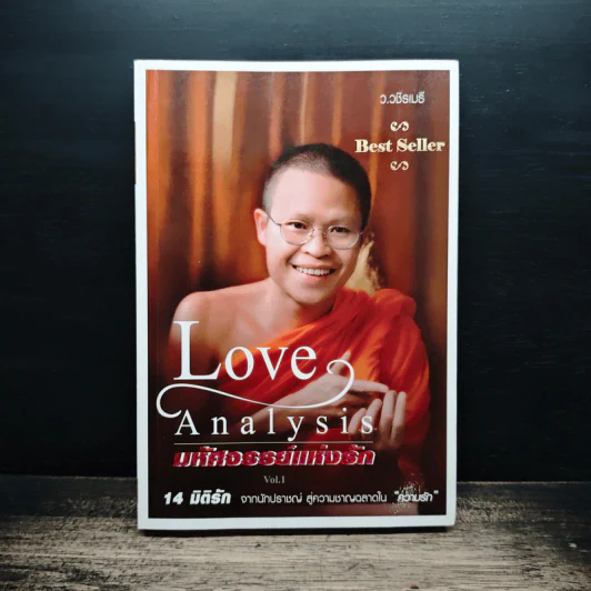 Love Analysis มหัศจรรย์แห่งรัก Vol.1 - ว.วชิรเมธี รูปที่ 1
