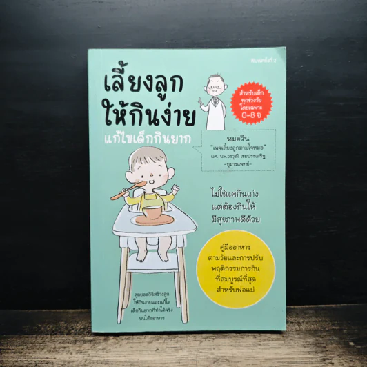 เลี้ยงลูกให้กินง่าย แก้ไขเด็กกินยาก รูปที่ 1