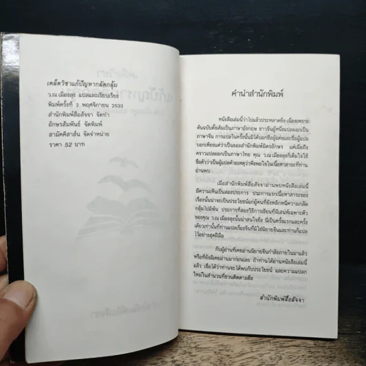 เคล็ดวิชา แก้ปัญหากลัดกลุ้ม - ว.ณเมืองลุง รูปที่ 6