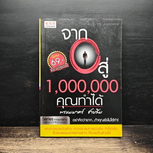 จาก 0 สู่ 1,000,000 คุณทำได้ - พรหมมาตร์ ชายสิม รูปที่ 1