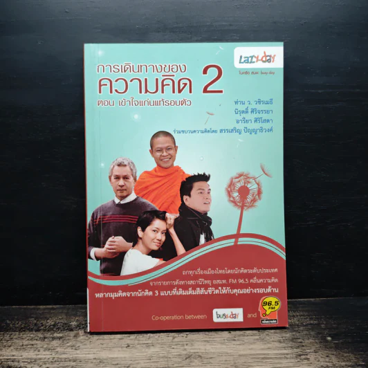 การเดินทางของความคิด 2 ตอน เข้าใจแก่นแท้รอบตัว รูปที่ 1