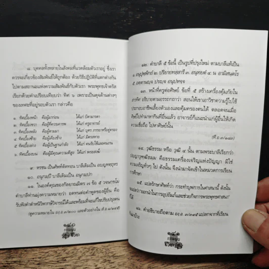 ธรรมนูญชีวิต - พระพรหมคุณาภรณ์(ป.อ.ปยุตฺโต) รูปที่ 10