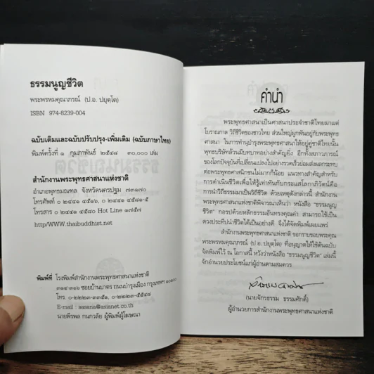 ธรรมนูญชีวิต - พระพรหมคุณาภรณ์(ป.อ.ปยุตฺโต) รูปที่ 6