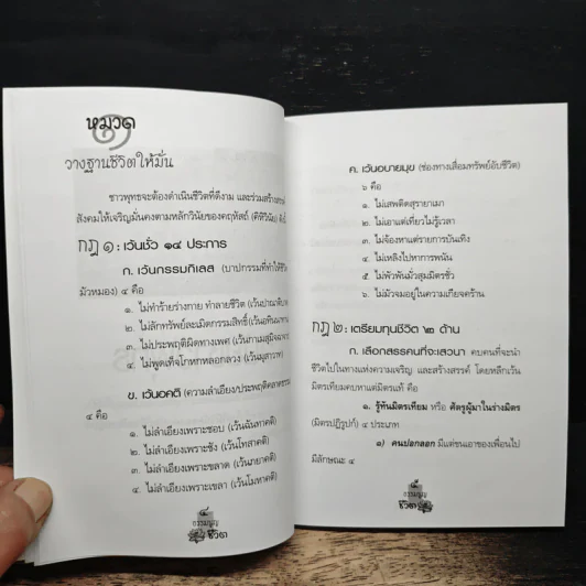ธรรมนูญชีวิต - พระพรหมคุณาภรณ์(ป.อ.ปยุตฺโต) รูปที่ 9