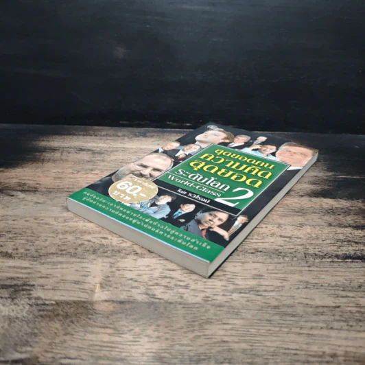 หนังสือ สุดยอดคนความคิดสุดยอดระดับโลก World-Class 2 - รวิโรจน์ รูปที่ 4