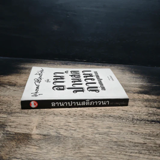 คู่มืออานาปานสติภาวนา อย่างสมบูรณ์แบบ - พุทธทาสิกขุ รูปที่ 3