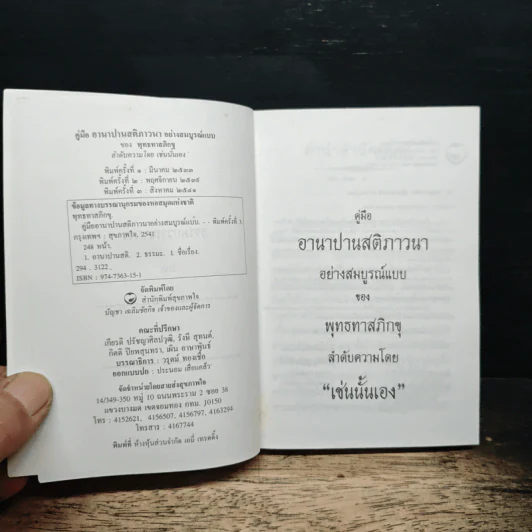คู่มืออานาปานสติภาวนา อย่างสมบูรณ์แบบ - พุทธทาสิกขุ รูปที่ 6