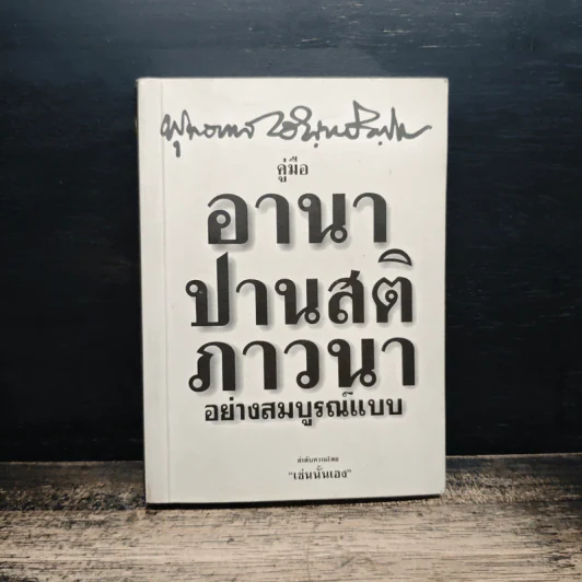 คู่มืออานาปานสติภาวนา อย่างสมบูรณ์แบบ - พุทธทาสิกขุ รูปที่ 1