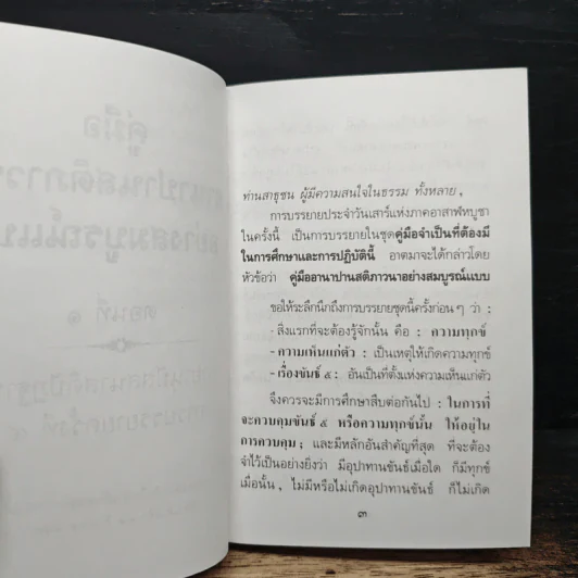 คู่มืออานาปานสติภาวนา อย่างสมบูรณ์แบบ - พุทธทาสิกขุ รูปที่ 7
