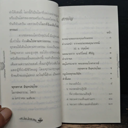 กฎบัตรและวินัยชาวพุทธกับชีวิตที่สมบูรณ์ - สมเด็จพระพุทธโฆษาจารย์ (ป.อ. ปยุตฺโต) รูปที่ 7