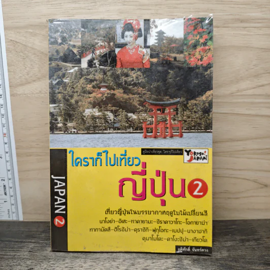 ใครๆก็ไปเที่ยว ญี่ปุ่น 2 - อดิศักดิ์ จันทร์ดวง รูปที่ 1