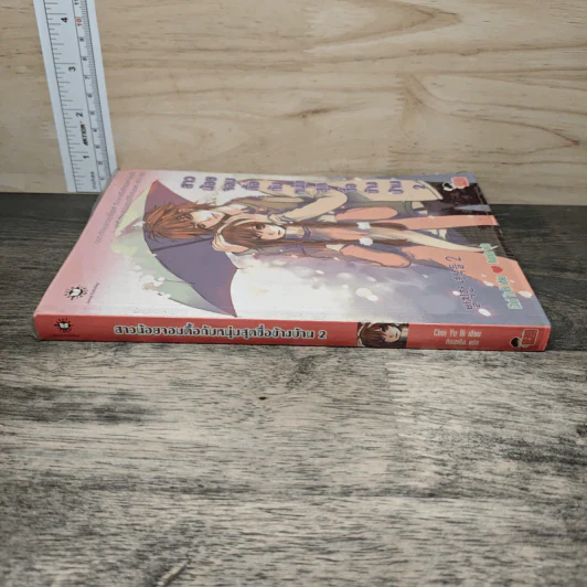 สาวน้อยจอมดื้อกับหนุ่มสุดซื่อข้างบ้าน เล่ม 2 - Choi Yu Ri, คิมฮานึล รูปที่ 2