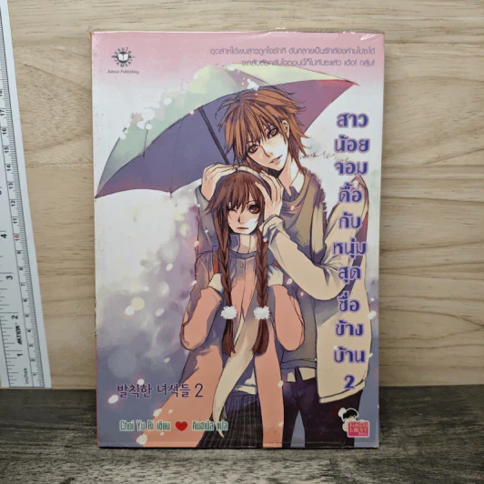 สาวน้อยจอมดื้อกับหนุ่มสุดซื่อข้างบ้าน เล่ม 2 - Choi Yu Ri, คิมฮานึล รูปที่ 1
