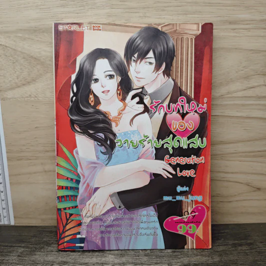 รักบทใหม่ของวายร้ายสุดแสบ Generation Love - mu_mu_jung รูปที่ 1