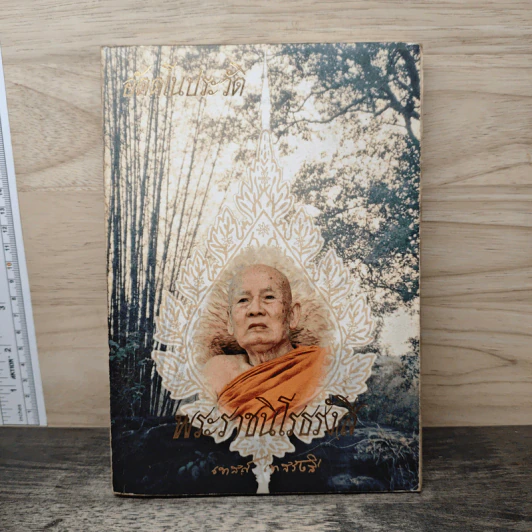 อัตตโนประวัติพระราชนิโรธรังสี (เทสก์ เทสรังสี) รูปที่ 1