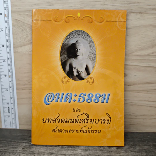 อมตะธรรมและบทสวดมนต์เสริมบารม สะเดาะเคราะห์แก้กรรม รูปที่ 1