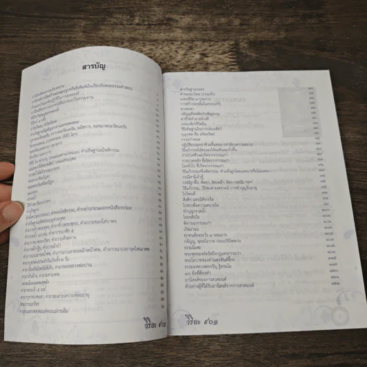 อมตะธรรมและบทสวดมนต์เสริมบารม สะเดาะเคราะห์แก้กรรม รูปที่ 6