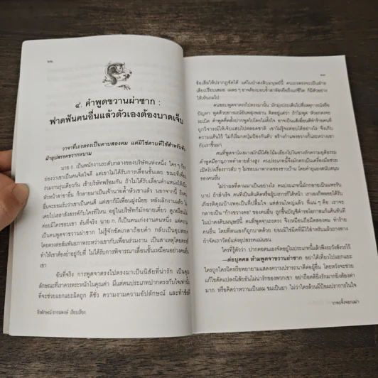 วาทะจิ้งจอกเฒ่า - ธีรลักษณ์ ธาวนพงษ์ รูปที่ 8