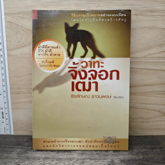 วาทะจิ้งจอกเฒ่า - ธีรลักษณ์ ธาวนพงษ์ รูปที่ 1