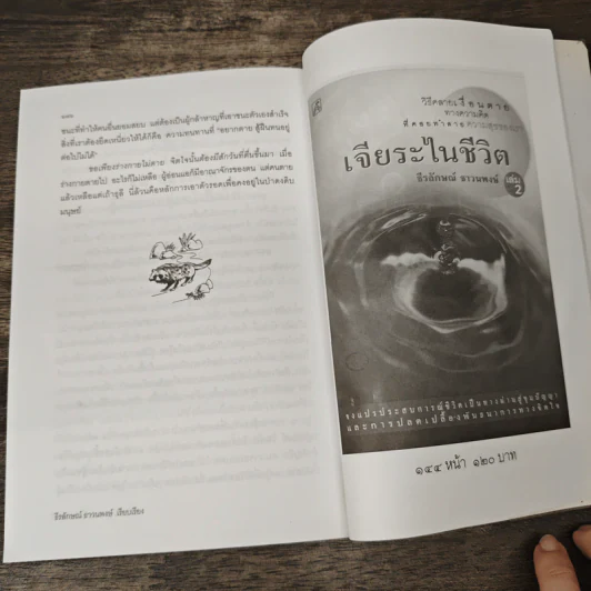 วาทะจิ้งจอกเฒ่า - ธีรลักษณ์ ธาวนพงษ์ รูปที่ 9