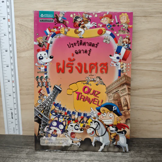 ประวัติศาสตร์ฉลาดรู้ ฝรั่งเศส รูปที่ 1