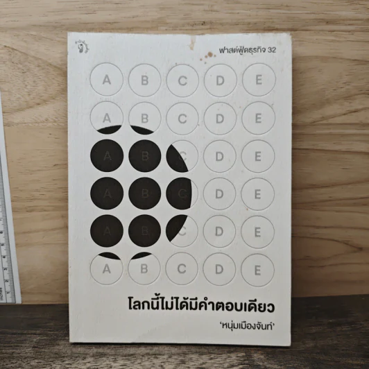 โลกนี้ไม่ได้มีคำตอบเดียว - หนุ่มเมืองจันท์ รูปที่ 1
