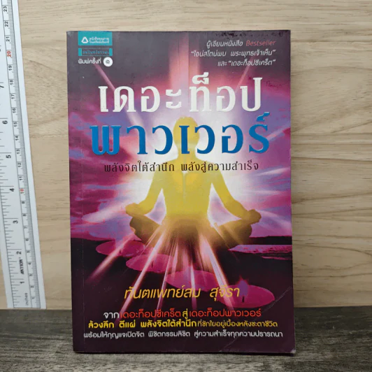 เดอะท็อปพาวเวอร์ - ทันตแพทย์สม สุจีรา รูปที่ 1