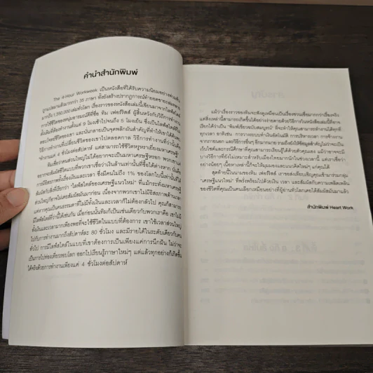 The 4-Hour Workweek ทำน้อยแต่รวยมาก - Timothy Ferriss รูปที่ 7