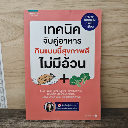 เทคนิคจับคู่อาหาร กินแบบนี้สุขภาพดีไม่มีอ้วน - วรรณ์วรี สรรพกุลโรจน์ รูปที่ 1
