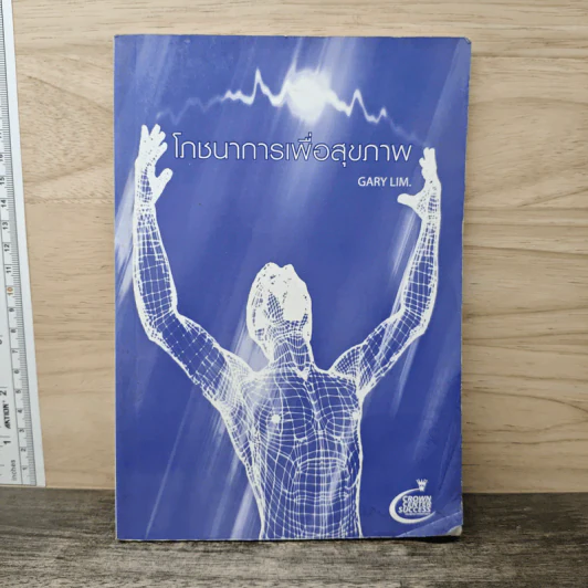 โภชนาการเพื่อสุขภาพ - Gary Lim รูปที่ 1