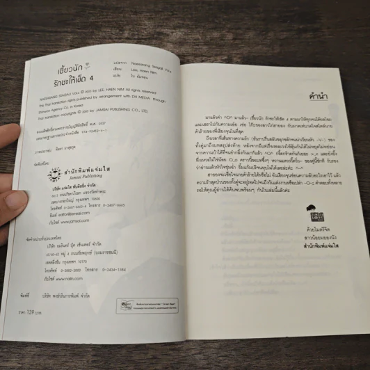 เซี้ยวนักรักซะให้เข็ด เล่ม 4 - Lee, Hean Nim, ใบ ยัมจอน รูปที่ 6