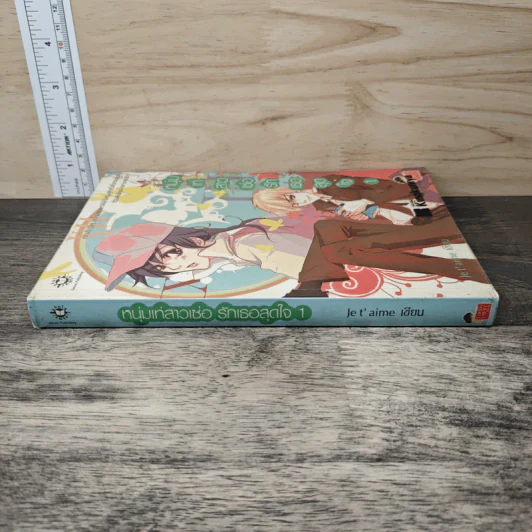 หนุ่มเท่สาวเซ่อรักเธอสุดใจ เล่ม 1 - Je t' aime รูปที่ 2
