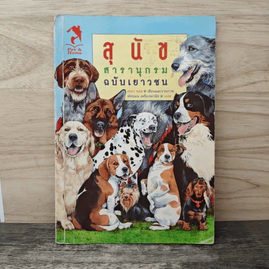 สุนัข สารานุกรมฉบับเยาวชน - เทอา รอส รูปที่ 1