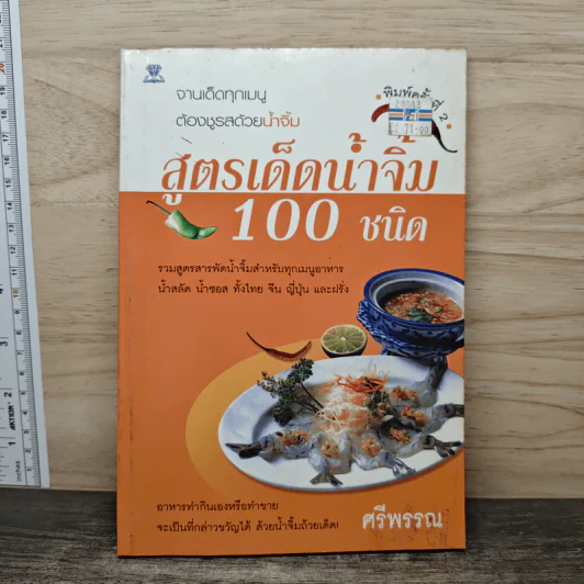 สูตรเด็ดน้ำจิ้ม 100 ชนิด - ศรีพรรณ รูปที่ 1