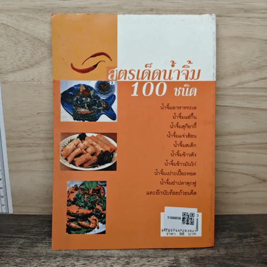 สูตรเด็ดน้ำจิ้ม 100 ชนิด - ศรีพรรณ รูปที่ 5