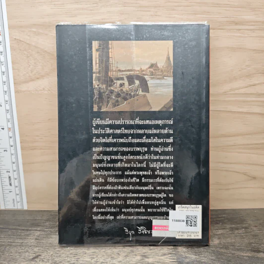 เกร็ดสนุกในอดีต - น.พ.วิบูล วิจิตรวาทการ รูปที่ 5