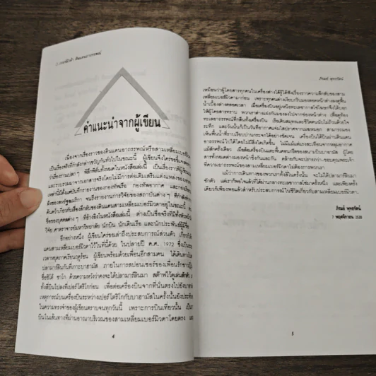 สามเหลี่ยมเบอร์มิวดา ดินแดนอาถรรพณ์ - ภิรมย์ พุทธรัตน์ รูปที่ 7